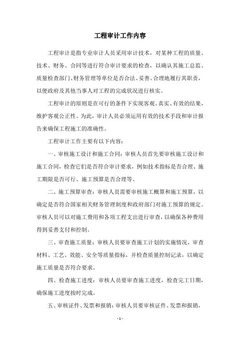 工程审计工作内容