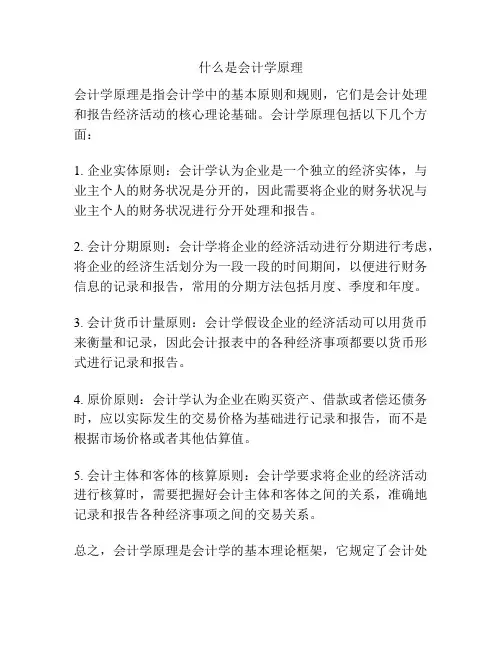 什么是会计学原理