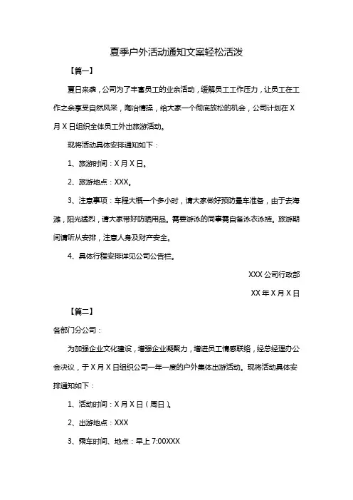 夏季户外活动通知文案轻松活泼