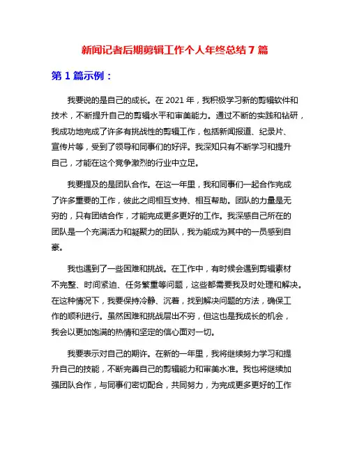 新闻记者后期剪辑工作个人年终总结7篇
