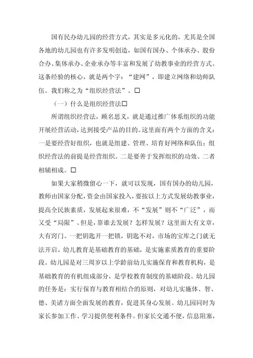国有民办幼儿园的经营方式