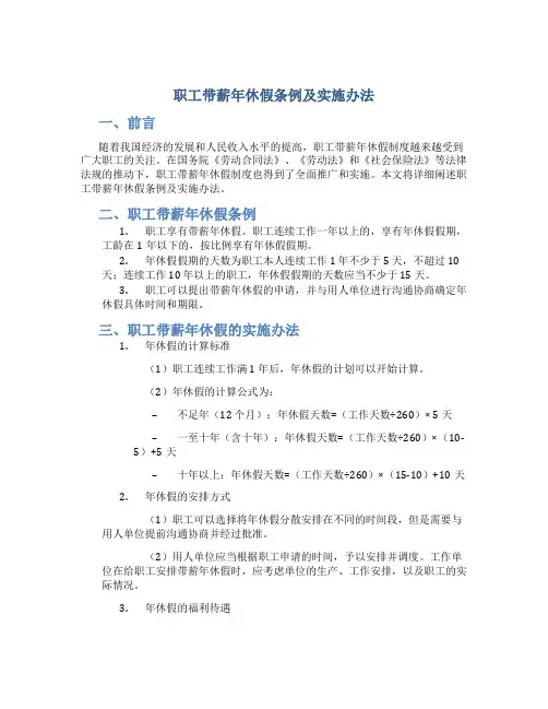 职工带薪年休假条例及实施办法