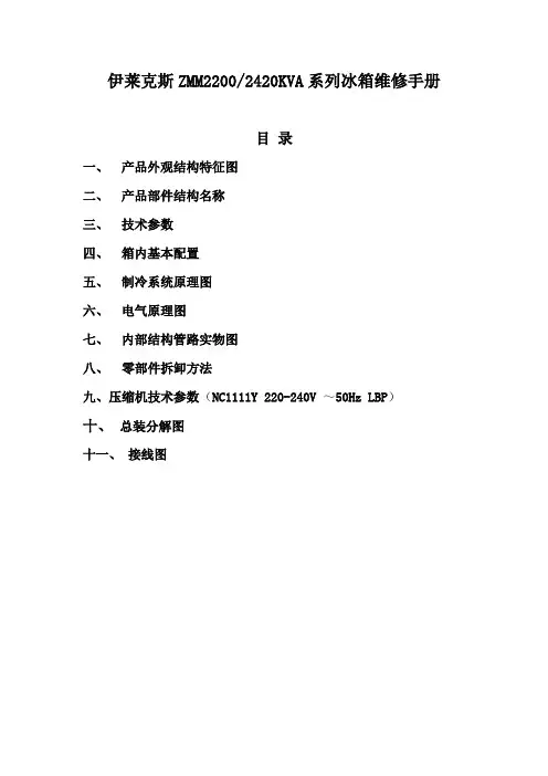 伊莱克斯ZMM2200  2420KVA系列冰箱维修手册