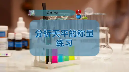 分析天平的称量练习