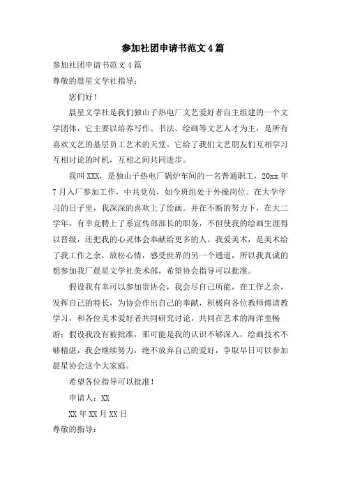加入社团申请书范文4篇