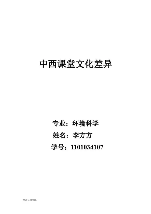中西课堂文化差异