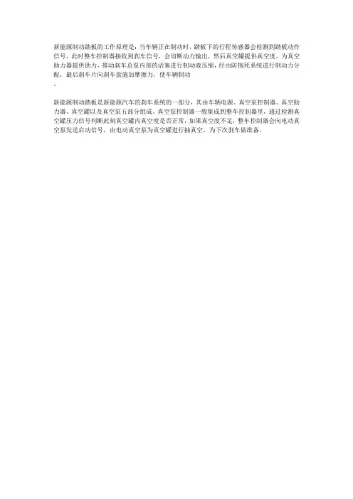 新能源制动踏板的工作原理