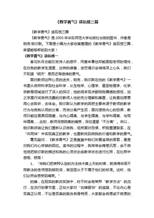 《教学勇气》读后感三篇