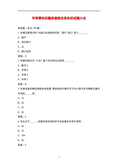 车驾管知识题库查验业务知识试题大全