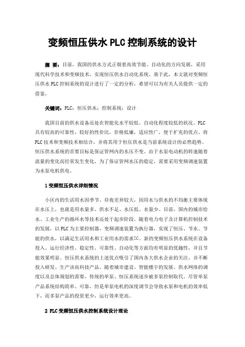 变频恒压供水PLC控制系统的设计