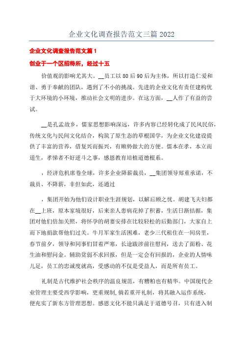 企业文化调查报告范文三篇2022
