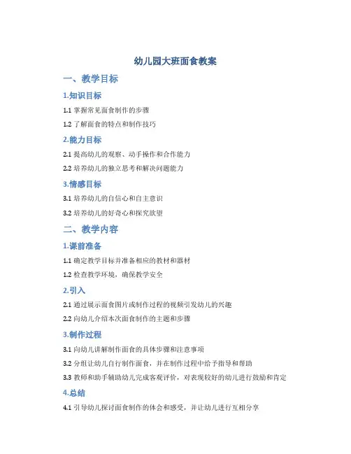 幼儿园大班面食教案