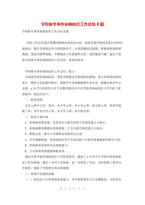 学校秋冬季传染病防控工作总结8篇