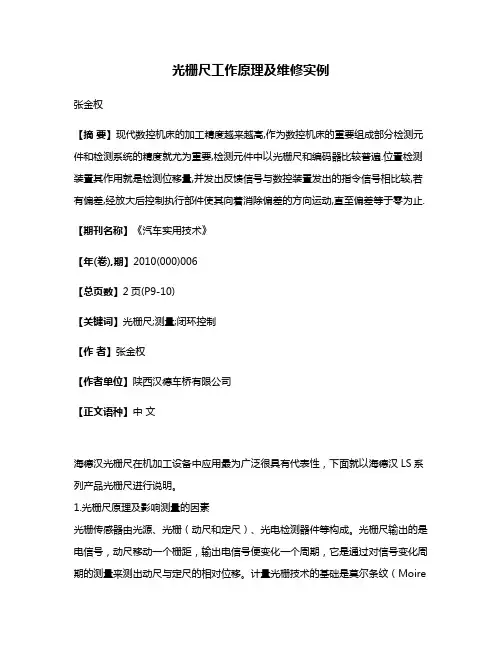 光栅尺工作原理及维修实例