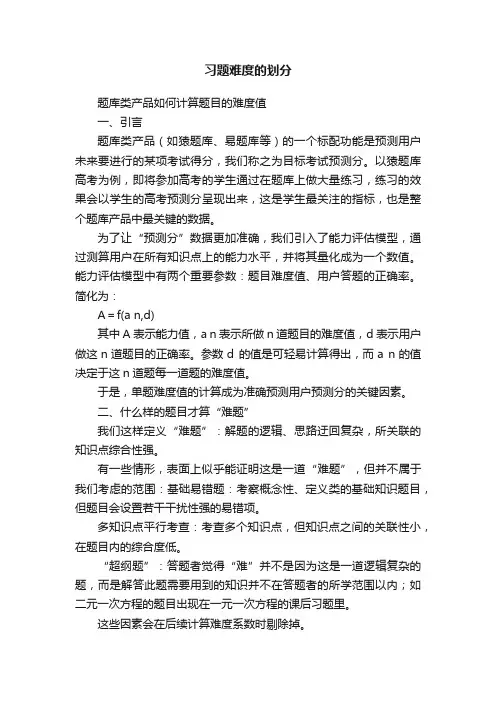 习题难度的划分