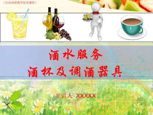 酒水服务-酒杯及调酒器具(行业讲座教学培训课件)