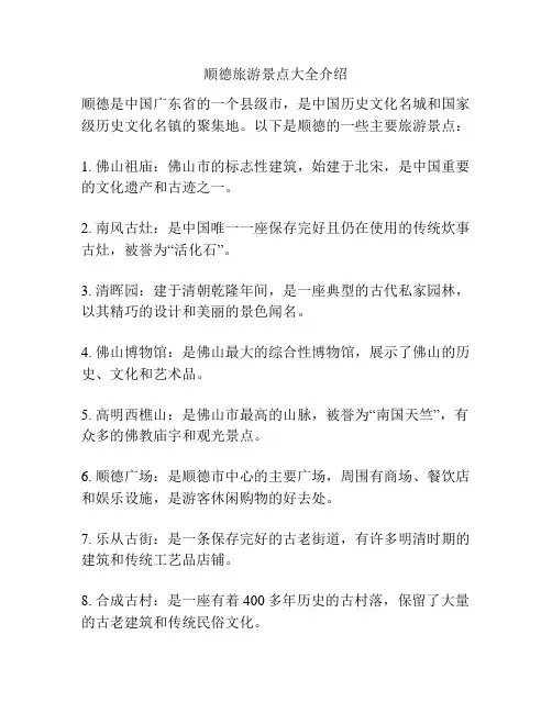 顺德旅游景点大全介绍