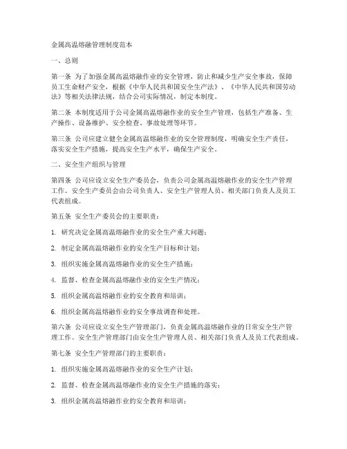 金属高温熔融管理制度范本