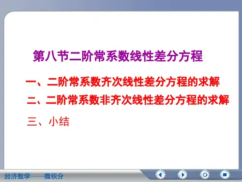 经济数学-二阶常系数差分方程