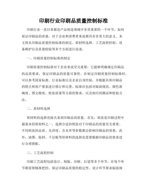 印刷行业印刷品质量控制标准