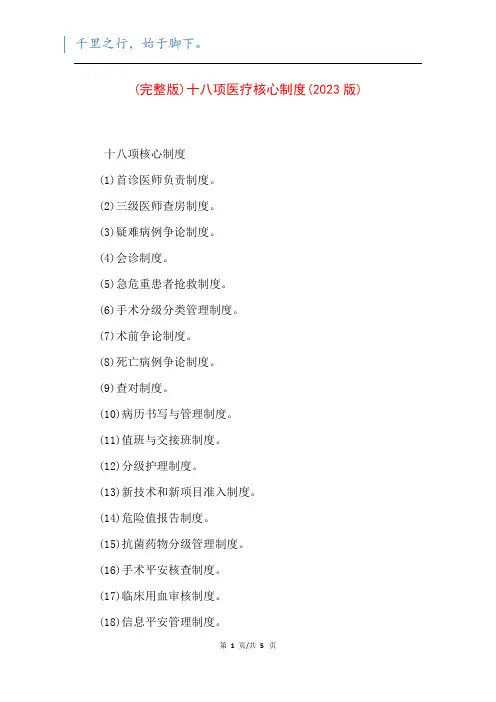 (完整版)十八项医疗核心制度(2023版)