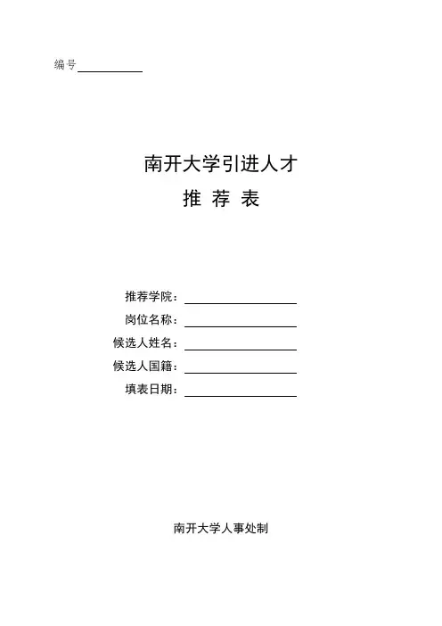 南开大学引进人才推荐表