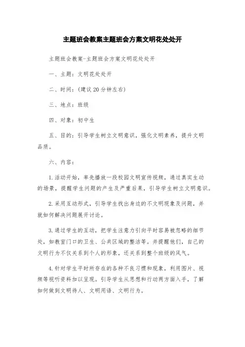 主题班会教案主题班会方案文明花处处开