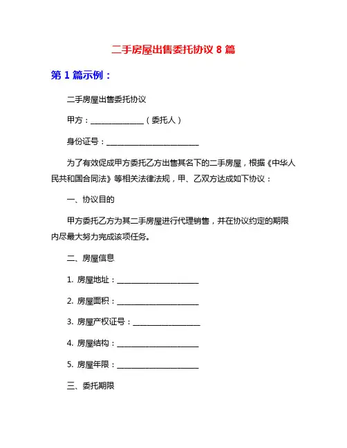 二手房屋出售委托协议8篇
