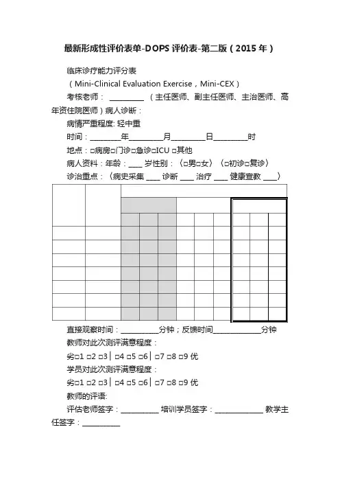 最新形成性评价表单-DOPS评价表-第二版（2015年）