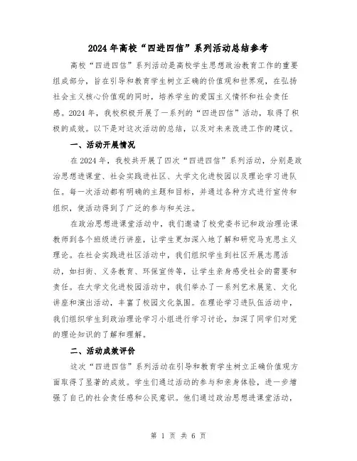 2024年高校“四进四信”系列活动总结参考(2篇)