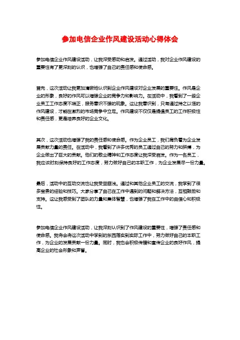参加电信企业作风建设活动心得体会