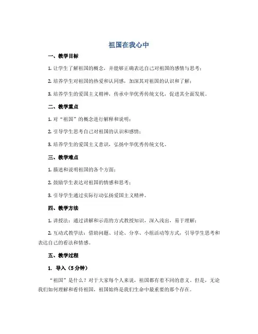 祖国在我心中(说课稿)-主题班会五年级 通用版