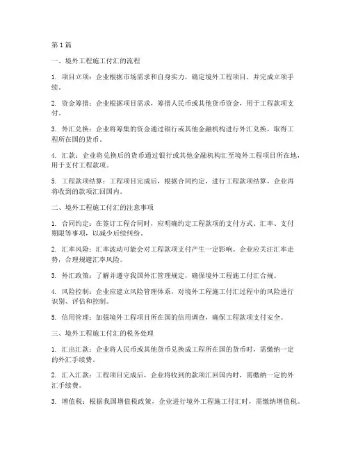 境外工程施工付汇(3篇)