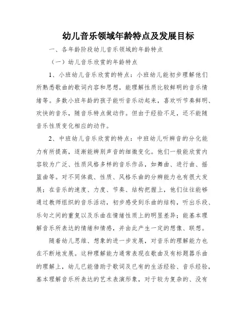 幼儿音乐领域年龄特点及发展目标
