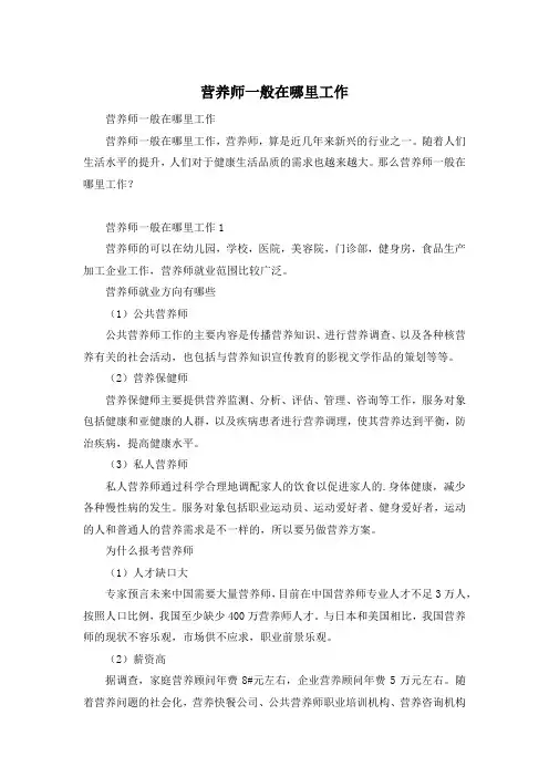 营养师一般在哪里工作