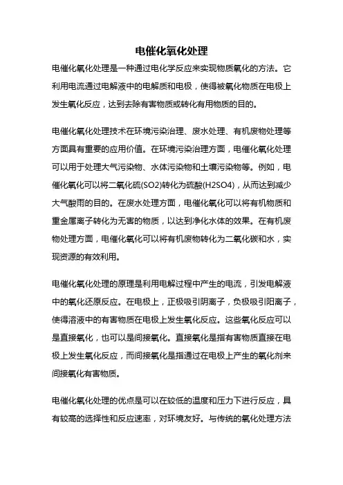 电催化氧化处理