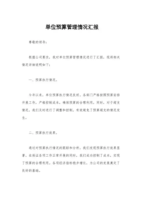 单位预算管理情况汇报