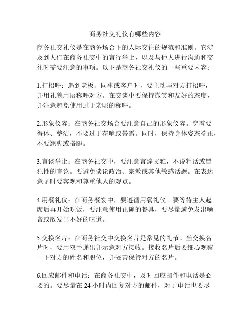 商务社交礼仪有哪些内容