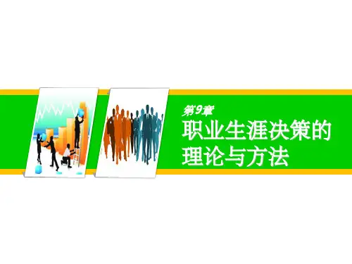 第九章、职业生涯决策的理论与方法