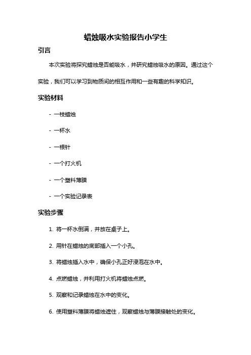 蜡烛吸水实验报告小学生
