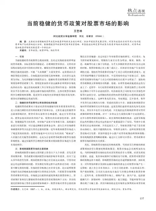 当前稳健的货币政策对股票市场的影响
