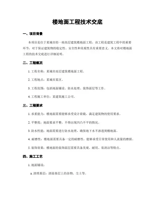 楼地面工程技术交底
