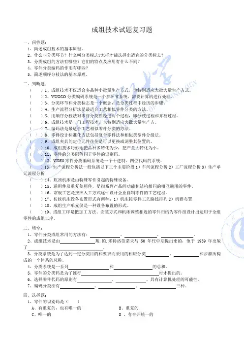 成组技术复习题