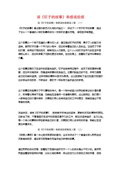 读《钉子的故事》有感读后感2篇