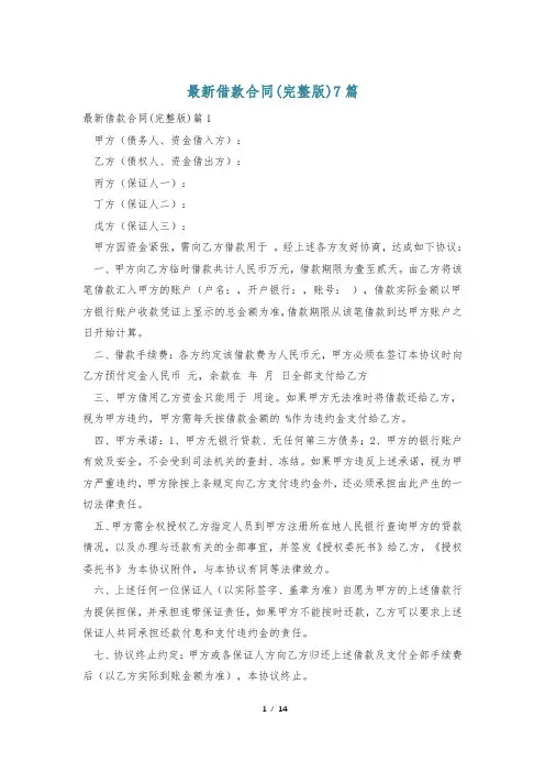 最新借款合同(完整版)7篇