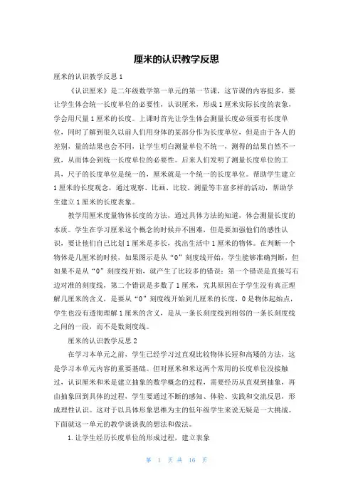 厘米的认识教学反思