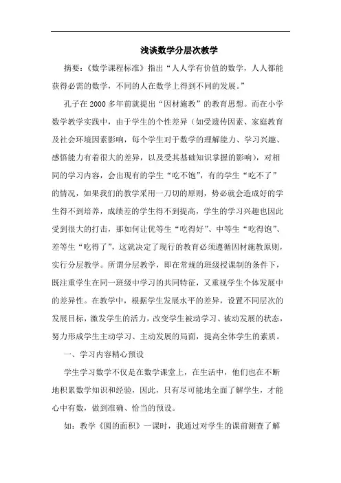 数学分层次教学论文