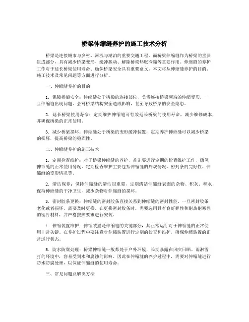 桥梁伸缩缝养护的施工技术分析