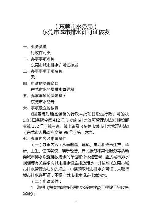 东莞市城市排水许可证核发办事指南