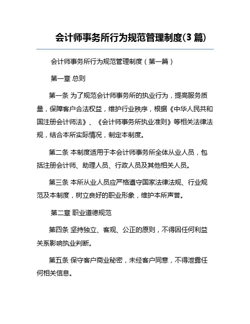会计师事务所行为规范管理制度(3篇)